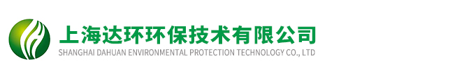 上海达环环保技术有限公司